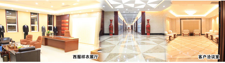 黑馬服裝-西服樣衣展廳、客戶洽談室